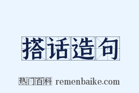 搭话造句是什么意思的图片